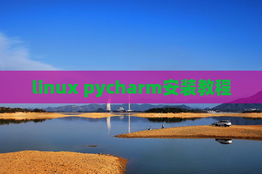 linux pycharm安装教程